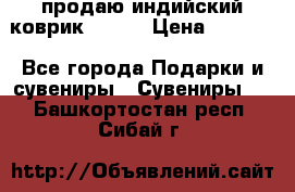 продаю индийский коврик 90/60 › Цена ­ 7 000 - Все города Подарки и сувениры » Сувениры   . Башкортостан респ.,Сибай г.